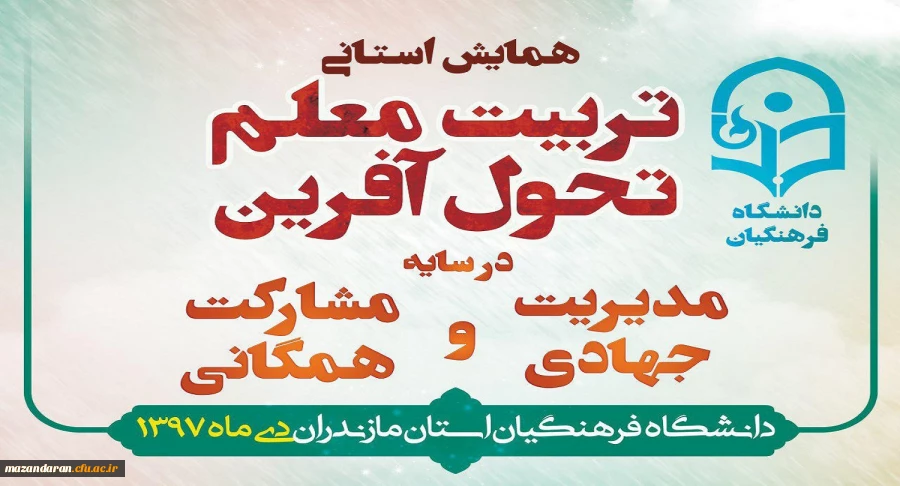دانشگاه فرهنگیان مازندران در نوشهر برگزار می کند:
همایش استانی تربیت معلم تحول آفرین در سایه مدیریت جهادی و مشارکت همگ