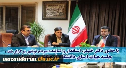 با حضور دکتر خنیفر، استاندار مازندران و نماینده مردم نوشهر در مجلس شورای اسلامی برگزار شد:
جلسه هیات امنای دانشگاه فرهنگیان استان مازندران