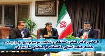 با حضور دکتر خنیفر، استاندار مازندران و نماینده مردم نوشهر در مجلس شورای اسلامی برگزار شد:
جلسه هیات امنای دانشگاه فرهنگیان استان مازندران