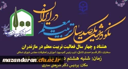 آیین نکوداشت یکصدمین سال تاسیس تربیت معلم در ایران و هشتاد و چهار سال فعالیت تربیت معلم در مازندران