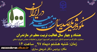 آیین نکوداشت یکصدمین سال تاسیس تربیت معلم در ایران و هشتاد و چهار سال فعالیت تربیت معلم در مازندران