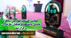 همایش هشتادوچهارمین سالگرد تاسیس دانشگاه فرهنگیان مازندران برگزار شد.