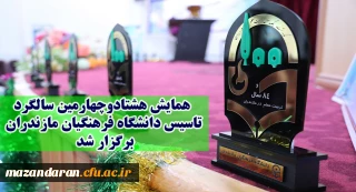 همایش هشتادوچهارمین سالگرد تاسیس دانشگاه فرهنگیان مازندران برگزار شد.