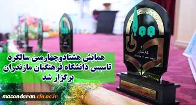 همایش هشتادوچهارمین سالگرد تاسیس دانشگاه فرهنگیان مازندران برگزار شد.