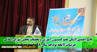 توسط عضو کمیسیون آموزش و تحقیقات مجلس شورای اسلامی تشریح شد:
ویژگی های لایحه بودجه سال 98