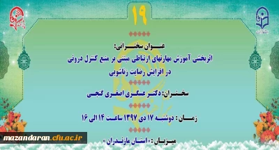 روز دوشنبه 97/10/17 از ساعت 14 الی 16 برگزار می شود:
«پژآهنگ نوزدهم» به میزبانی استان مازندران
