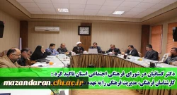 در مدیریت استانی برگزار شد:
جلسه شورای فرهنگی اجتماعی دانشگاه فرهنگیان مازندران