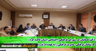 در مدیریت استانی برگزار شد:
جلسه شورای فرهنگی اجتماعی دانشگاه فرهنگیان مازندران