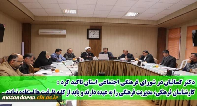 در مدیریت استانی برگزار شد:
جلسه شورای فرهنگی اجتماعی دانشگاه فرهنگیان مازندران