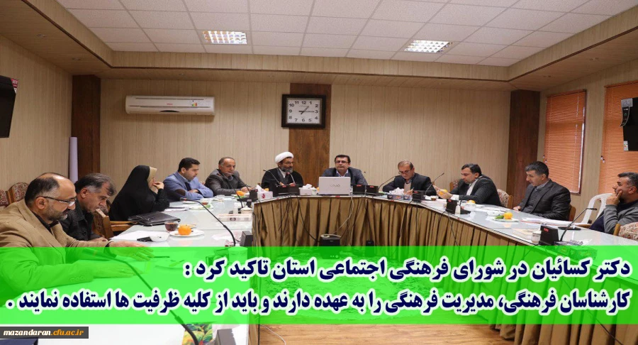 در مدیریت استانی برگزار شد:
جلسه شورای فرهنگی اجتماعی دانشگاه فرهنگیان مازندران