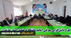 با همت نهاد رهبری دانشگاه فرهنگیان برگزار شد:
طرح دانش افزایی معرفتی اساتید دانشگاه فرهنگیان استان مازندران