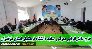 با همت نهاد رهبری دانشگاه فرهنگیان برگزار شد:
طرح دانش افزایی معرفتی اساتید دانشگاه فرهنگیان استان مازندران