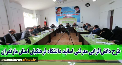 با همت نهاد رهبری دانشگاه فرهنگیان برگزار شد:
طرح دانش افزایی معرفتی اساتید دانشگاه فرهنگیان استان مازندران