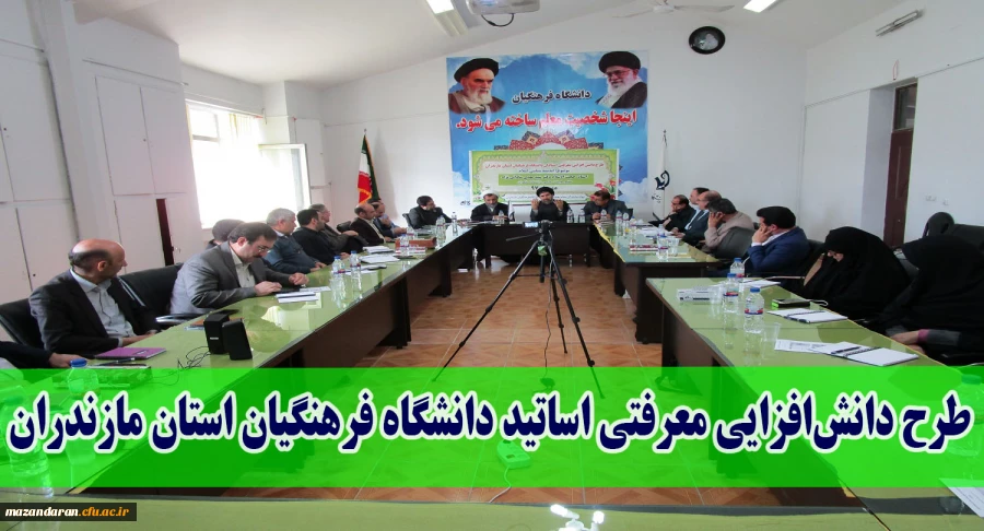 با همت نهاد رهبری دانشگاه فرهنگیان برگزار شد:
طرح دانش افزایی معرفتی اساتید دانشگاه فرهنگیان استان مازندران