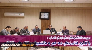 سرپرست دانشگاه فرهنگیان استان مازندران تاکید کرد:
واگذاری فعالیت های دهه فجر به دانشجویان و تشکل های دانشگاهی