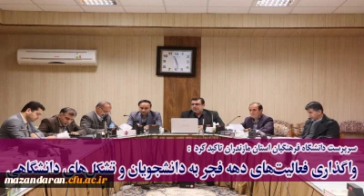 سرپرست دانشگاه فرهنگیان استان مازندران تاکید کرد:
واگذاری فعالیت های دهه فجر به دانشجویان و تشکل های دانشگاهی