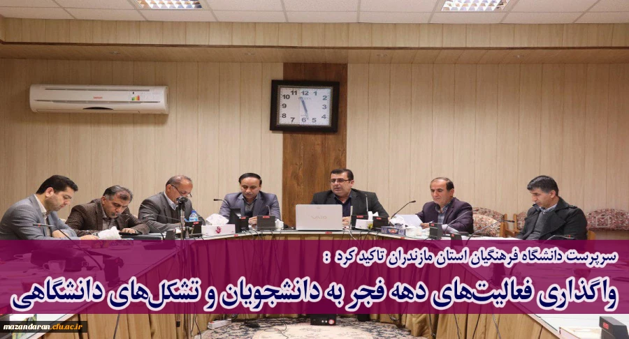 سرپرست دانشگاه فرهنگیان استان مازندران تاکید کرد:
واگذاری فعالیت های دهه فجر به دانشجویان و تشکل های دانشگاهی