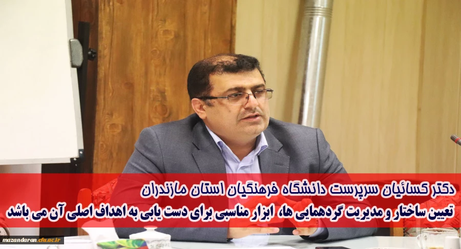 سومین جلسه تدوین ساختار اجرایی گردهمایی ها در سالن جلسات مدیریت استانی برگزار شد.