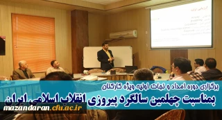 به مناسبت چهلمین سالگرد پیروزی انقلاب اسلامی برگزار شد:
کلاس امداد و نجات اولیه ویژه کارکنان