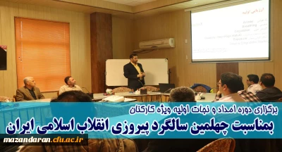 به مناسبت چهلمین سالگرد پیروزی انقلاب اسلامی برگزار شد:
کلاس امداد و نجات اولیه ویژه کارکنان