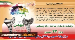 راهپیمایی 22 بهمن میعادگاه سربازان حضرت مهدی (عج)