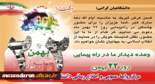 همه می آییم.
راهپیمایی 22 بهمن میعادگاه سربازان حضرت مهدی (عج)