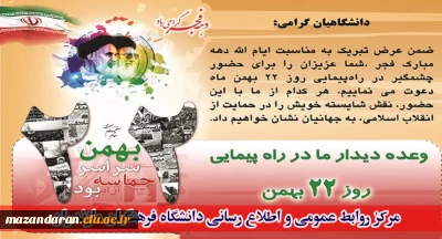 همه می آییم.
راهپیمایی 22 بهمن میعادگاه سربازان حضرت مهدی (عج)