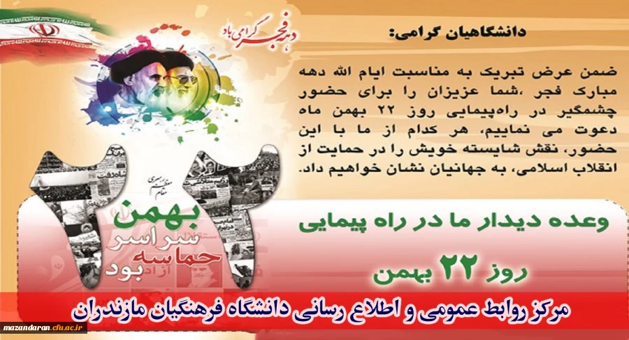 راهپیمایی 22 بهمن میعادگاه سربازان حضرت مهدی (عج)