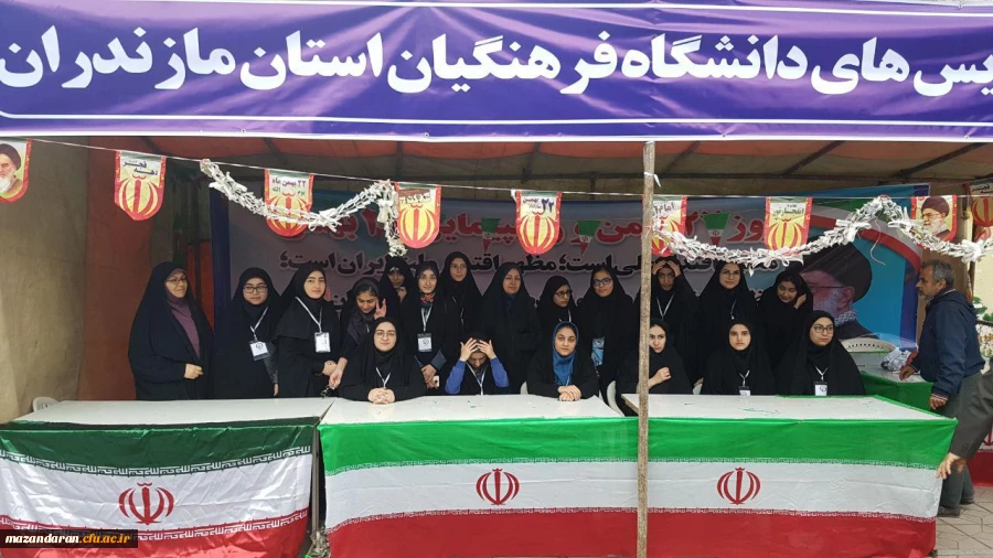 دانشجو معلمان دانشگاه فرهنگیان مازندران در غرفه این دانشگاه در مسیر راهپیمایی ۲۲ بهمن عشق به وطن، پرچم و آرمان ها را تدریس کردند.