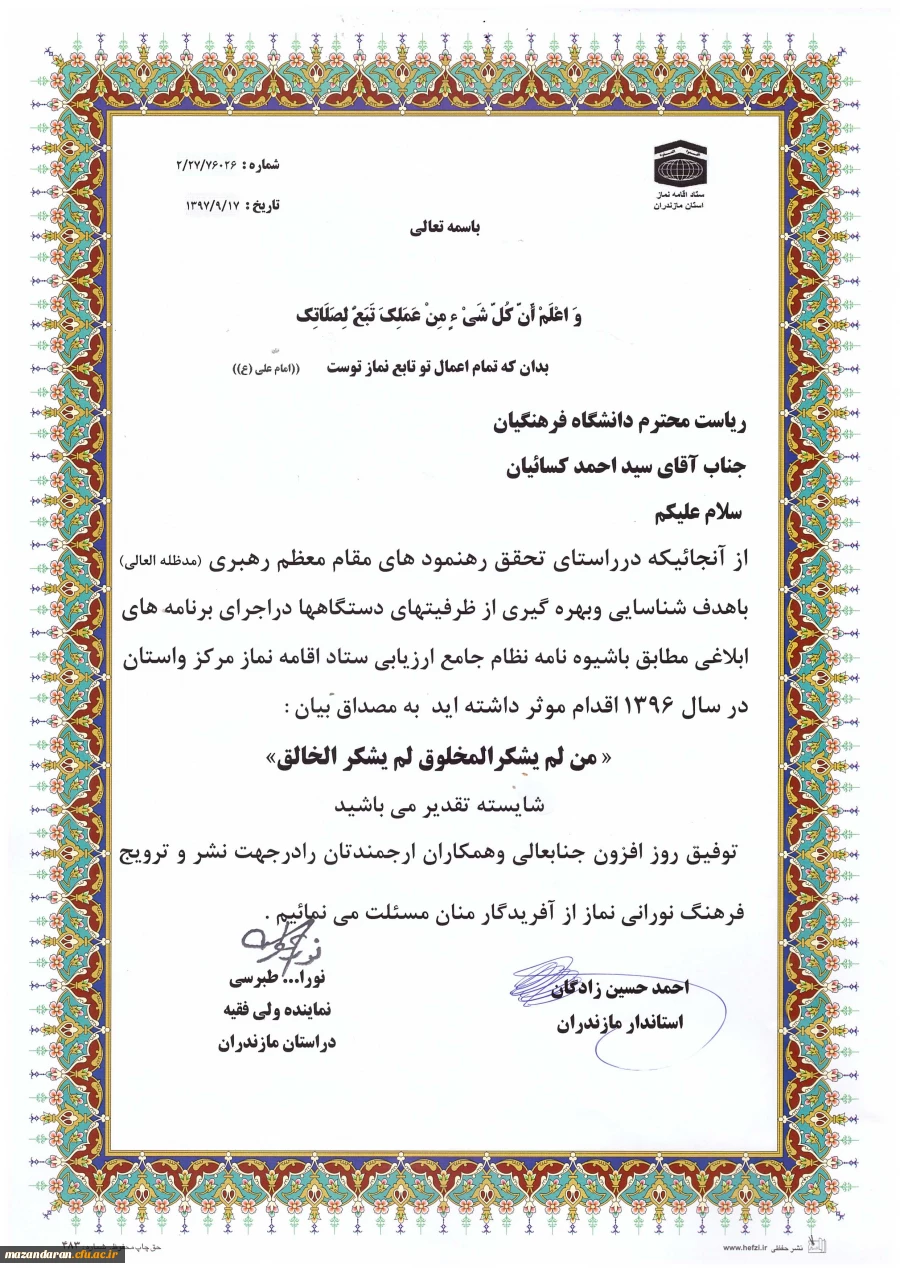 تقدیر نامه ستاد اقامه نماز استان