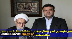 نماینده ولی فقیه و استاندار مازندران:
تقدیر از دکتر کسائیان و دانشگاه فرهنگیان مازندران بعنوان دستگاه شایسته تقدیر در حوزه اقامه نماز