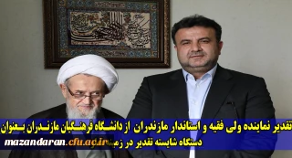 توسط نماینده ولی فقیه و استاندار مازندران انجام شد:
تقدیر از دکتر کسائیان و دانشگاه فرهنگیان مازندران بعنوان دستگاه شایسته تقدیر در حوزه اقامه نماز