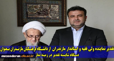 توسط نماینده ولی فقیه و استاندار مازندران انجام شد:
تقدیر از دکتر کسائیان و دانشگاه فرهنگیان مازندران بعنوان دستگاه شایسته تقدیر در حوزه اقامه نماز