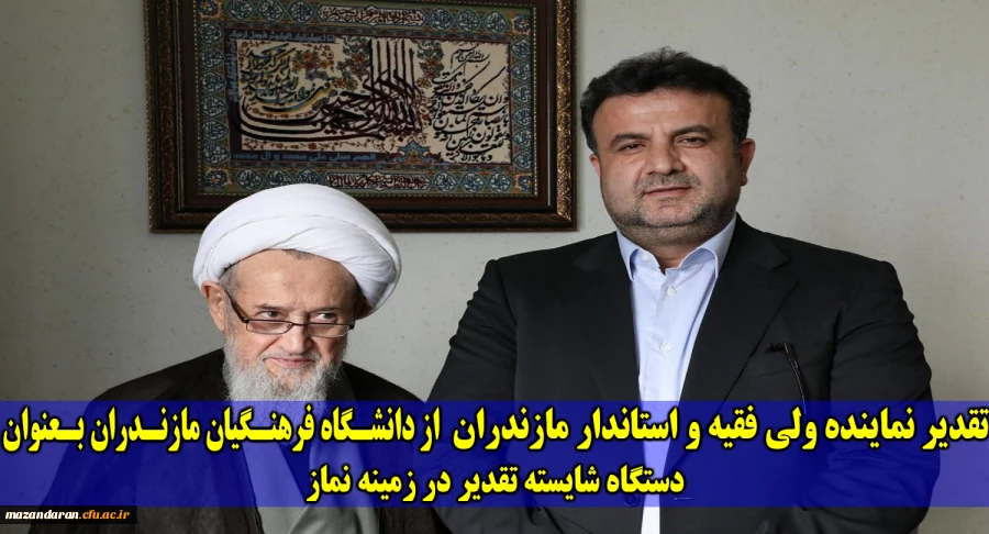 نماینده ولی فقیه و استاندار مازندران:
تقدیر از دکتر کسائیان و دانشگاه فرهنگیان مازندران بعنوان دستگاه شایسته تقدیر در حوزه اقامه نماز