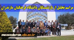 دکتر کسائیان در مراسم تجلیل از بازنشستگان دانشگاه فرهنگیان مازندران:
بازنشستگان ذخیره و گنجینه های ذی قیمت دانشگاه هستند. بر ماست که را برخورداری دانشگاه از این ذخیره های ارزشمند را باز نگه داریم.