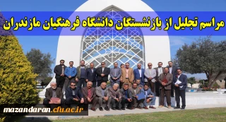 دکتر کسائیان در مراسم تجلیل از بازنشستگان دانشگاه فرهنگیان مازندران:
بازنشستگان ذخیره و گنجینه های ذی قیمت دانشگاه هستند. بر ماست که را برخورداری دانشگاه از این ذخیره های ارزشمند را باز نگه داریم.