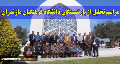 دکتر کسائیان در مراسم تجلیل از بازنشستگان دانشگاه فرهنگیان مازندران:
بازنشستگان ذخیره و گنجینه های ذی قیمت دانشگاه هستند. بر ماست که را برخورداری دانشگاه از این ذخیره های ارزشمند را باز نگه داریم.