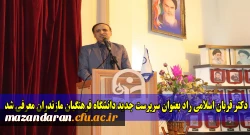 با حضور آقای دکتر رضا کچوئیان جوادی، سرپرست معاونت نظارت، ارزیابی و تضمین کیفیت دانشگاه فرهنگیان کل کشور و مسئولین استانی سرپرست جدید دانشگاه فرهنگیان مازندران معرفی شد