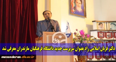 با حضور آقای دکتر رضا کچوئیان جوادی، سرپرست معاونت نظارت، ارزیابی و تضمین کیفیت دانشگاه فرهنگیان کل کشور و مسئولین استانی سرپرست جدید دانشگاه فرهنگیان مازندران معرفی شد