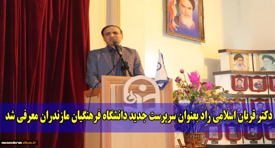 با حضور آقای دکتر رضا کچوئیان جوادی، سرپرست معاونت نظارت، ارزیابی و تضمین کیفیت دانشگاه فرهنگیان کل کشور و مسئولین استانی سرپرست جدید دانشگاه فرهنگیان مازندران معرفی شد