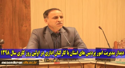 دیدار مدیریت امور پردیس های استان با کارکنان دانشگاه فرهنگیان استان مازندران
در اولین روز کاری در سال 1398