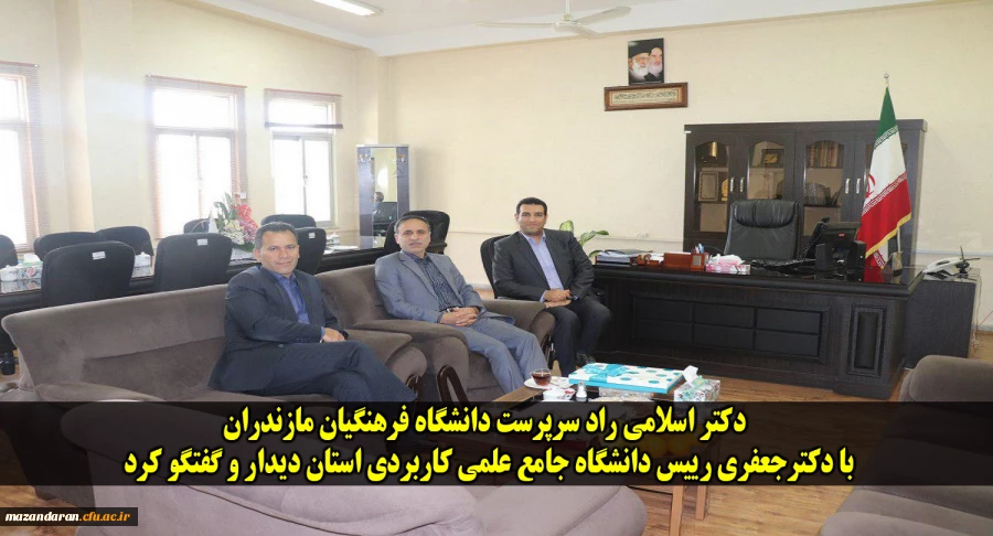 دکتر اسلامی راد سرپرست دانشگاه فرهنگیان مازندران با دکترجعفری رییس دانشگاه جامع علمی کاربردی استان دیدار و گفتگو کرد