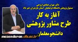 دکتر مهران عمادی کارشناس مسئول پژوهش استان خبر داد:
آغاز به کار اساتید مشاور پژوهشی دانشجو معلمان پردیس ها و مراکز آموزش عالی استان