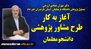 دکتر مهران عمادی ازوجی مسئول پژوهش استان خبر داد:
آغاز به کار اساتید مشاور پژوهشی دانشجو معلمان پردیس ها و مراکز آموزش عالی استان
