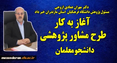 دکتر مهران عمادی ازوجی مسئول پژوهش استان خبر داد:
آغاز به کار اساتید مشاور پژوهشی دانشجو معلمان پردیس ها و مراکز آموزش عالی استان