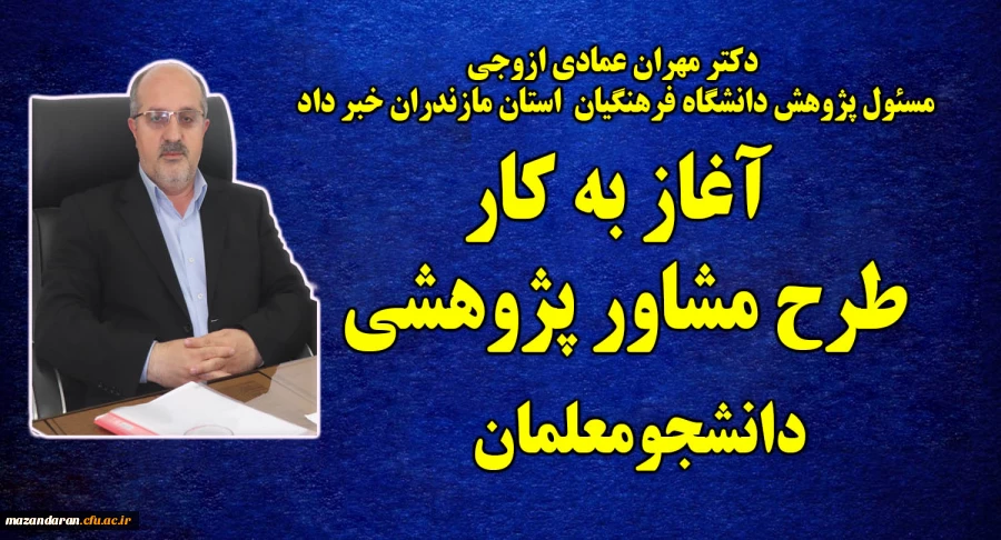 دکتر مهران عمادی کارشناس مسئول پژوهش استان خبر داد:
آغاز به کار اساتید مشاور پژوهشی دانشجو معلمان پردیس ها و مراکز آموزش عالی استان