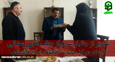 بمناسبت روز جانباز:
از همکار جانباز جناب آقای رمضانی تجلیل شد.