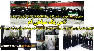 حضور پرشور دانشجویان و اساتید و کارکنان دانشگاه فرهنگیان استان در مراسم "من یک سپاهی هستم"