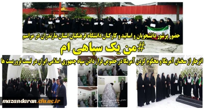 حضور پرشور دانشجویان و اساتید و کارکنان دانشگاه فرهنگیان استان در مراسم 