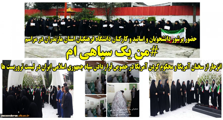 حضور پرشور دانشجویان و اساتید و کارکنان دانشگاه فرهنگیان استان در مراسم "من یک سپاهی هستم"